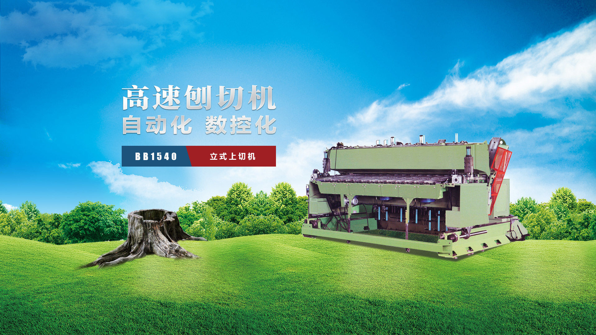 刨切機(jī)、立式刨切機(jī)、臥式刨切機(jī)-認(rèn)準(zhǔn)青島豪中豪丨規(guī)格齊全-現(xiàn)貨供應(yīng)