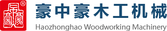 刨切機(jī)、立式單板刨切機(jī)、臥式刨切機(jī)，請(qǐng)認(rèn)準(zhǔn)青島豪中豪